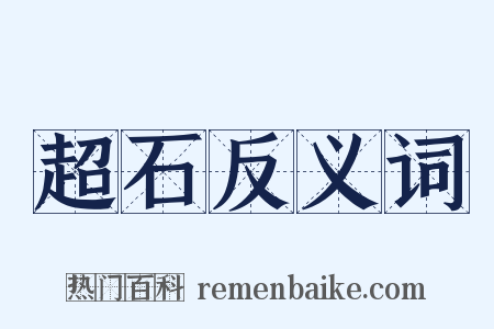 超石反义词是什么意思的图片